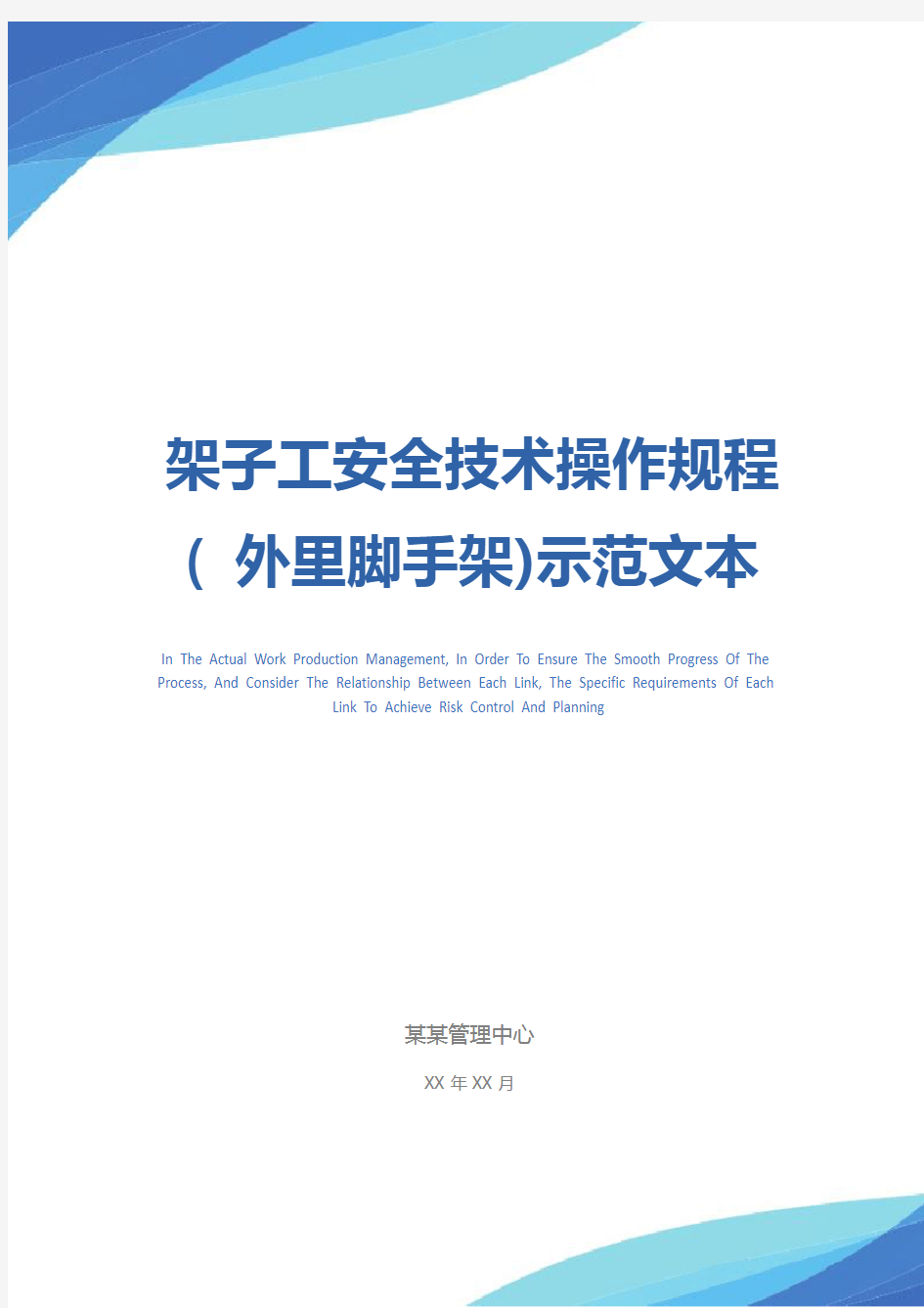 架子工安全技术操作规程( 外里脚手架)示范文本