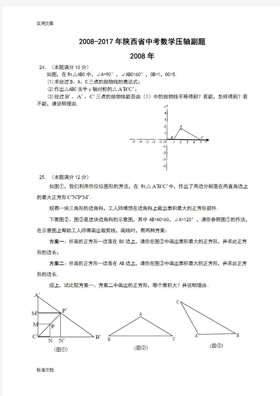 2008-2017年陕西省中考数学压轴副题