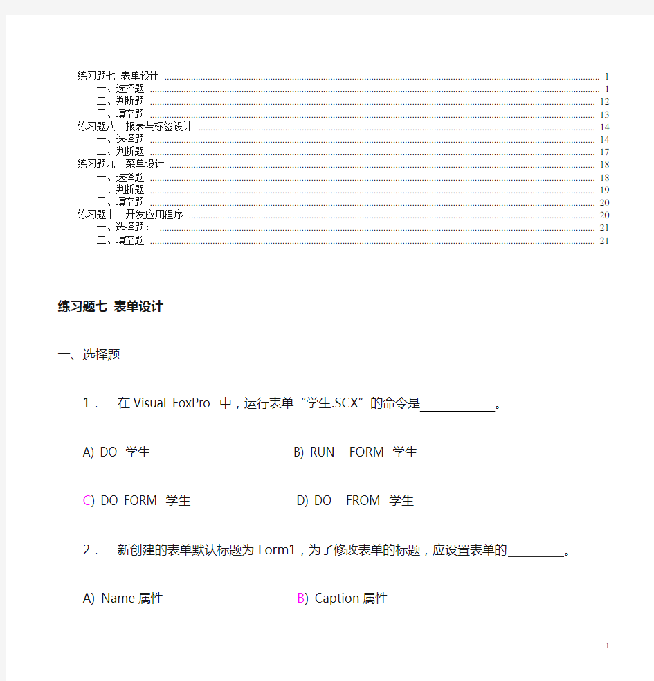 表单报表菜单综合应用VFP4-4