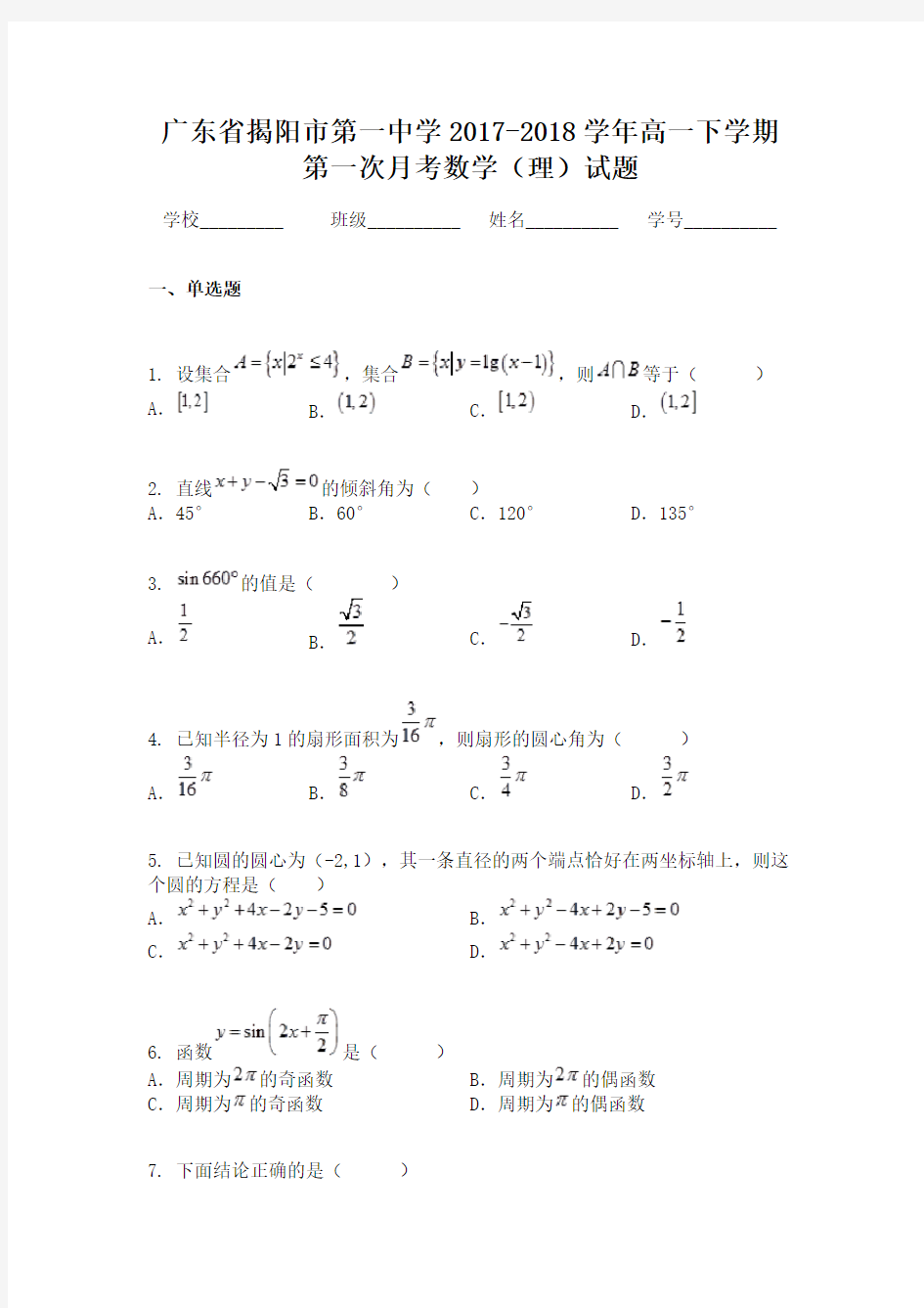 广东省揭阳市第一中学2017-2018学年高一下学期第一次月考数学(理)试题