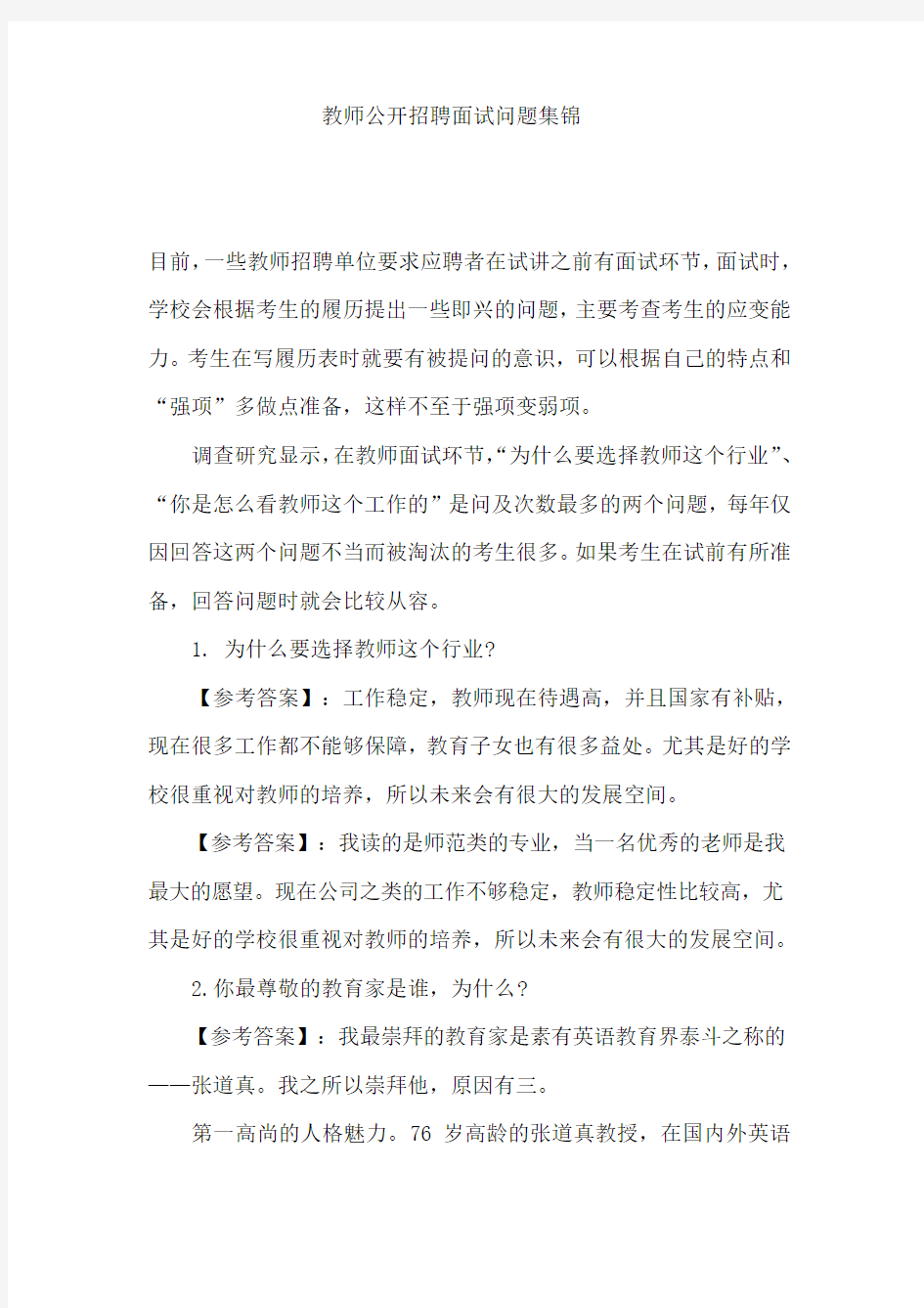 教师公开招聘面试问题集锦