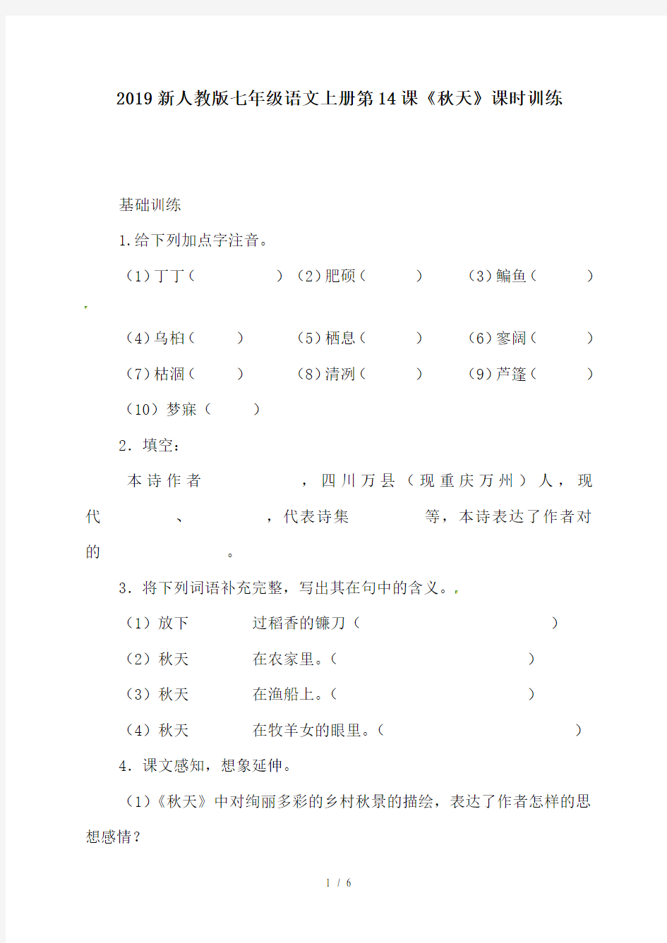 2019新人教版七年级语文上册第14课《秋天》课时训练