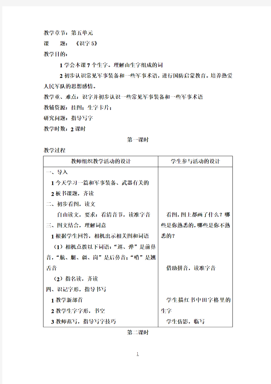 苏教版小学语文二年级下册第五单元教案设计带反思