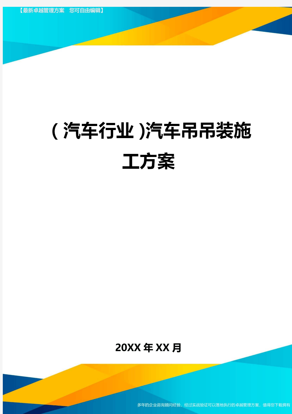 (汽车行业)汽车吊吊装施工方案