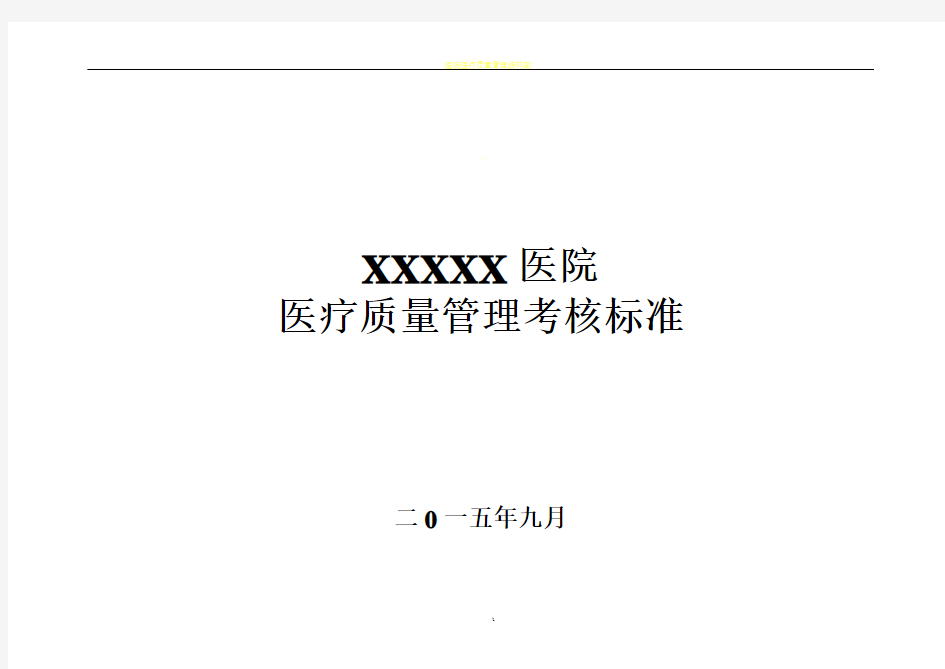 医院医疗质量管理考核标准(各科室全)