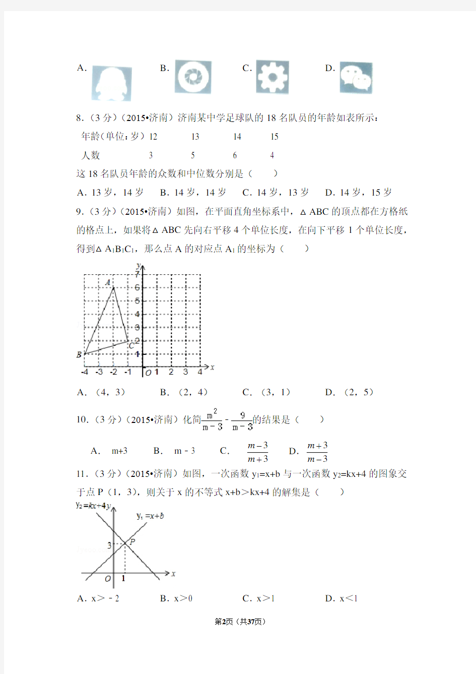 2015年山东省济南市中考数学试卷附详细答案(原版+解析版)
