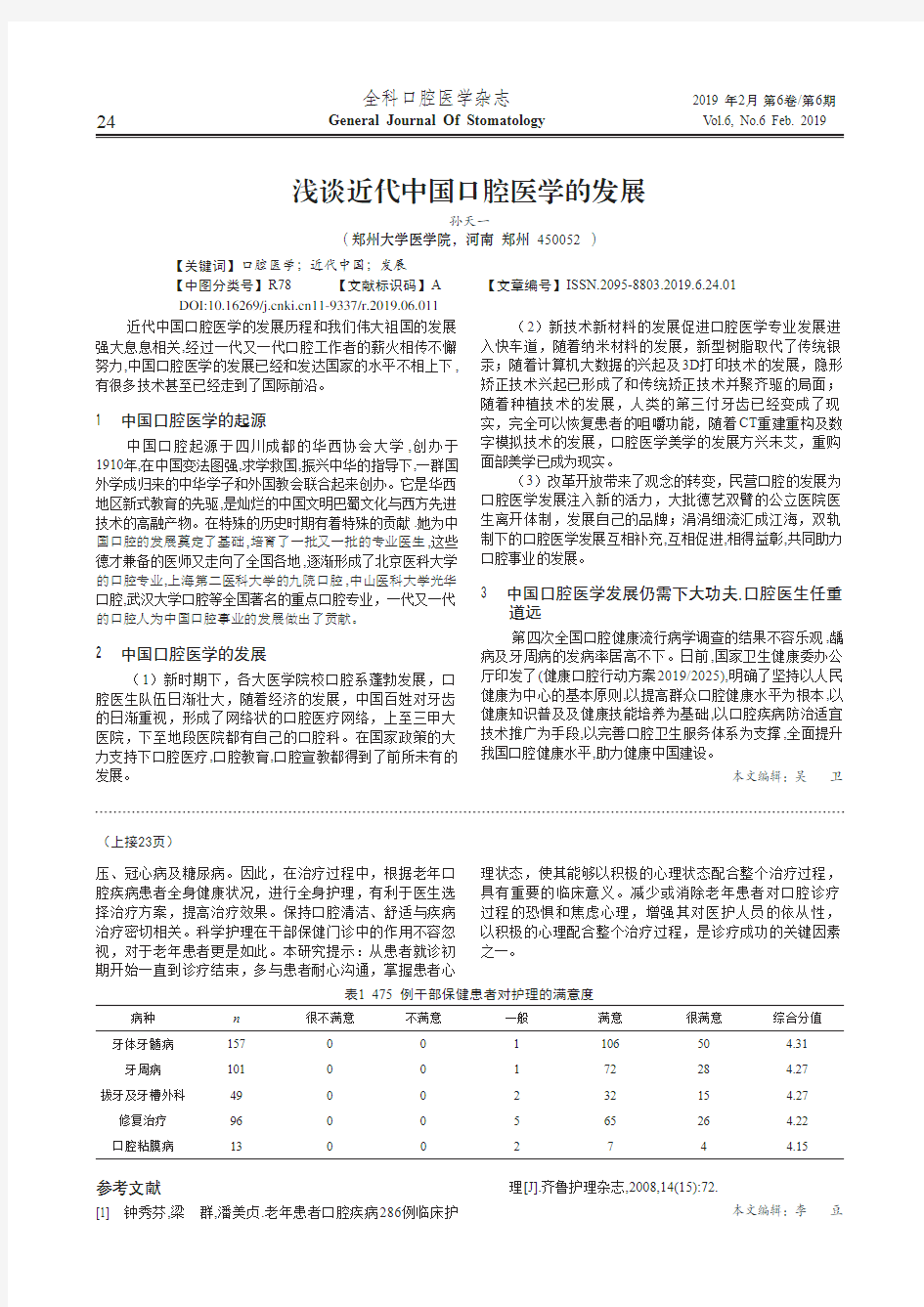 浅谈近代中国口腔医学的发展