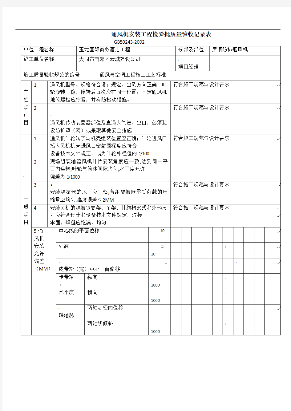 通风机安装工程检验质量验收记录表