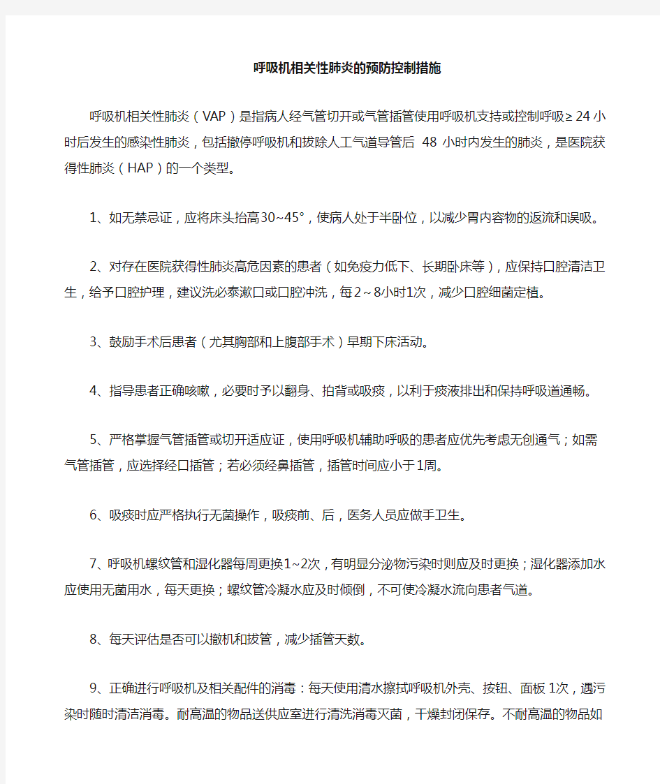 呼吸机相关性肺炎预防控制措施