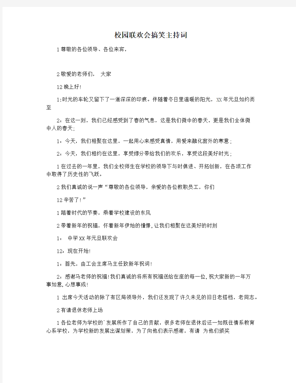 校园联欢会搞笑主持词