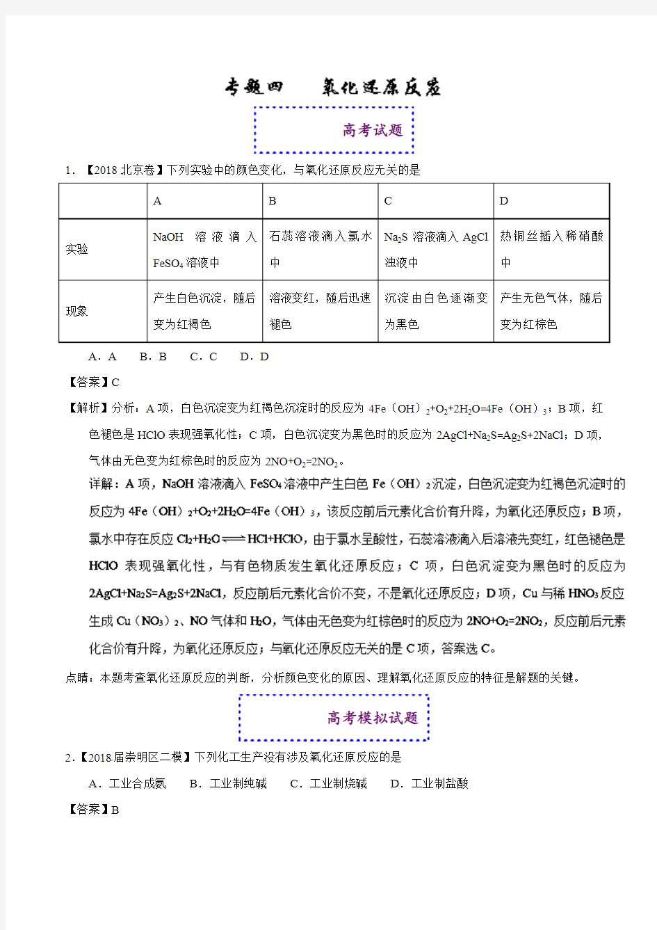 高考化学真题与模拟类编：专题04-氧化还原反应(含答案)