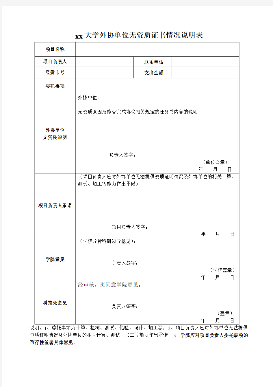 厦门大学外协单位无资质证书情况说明表