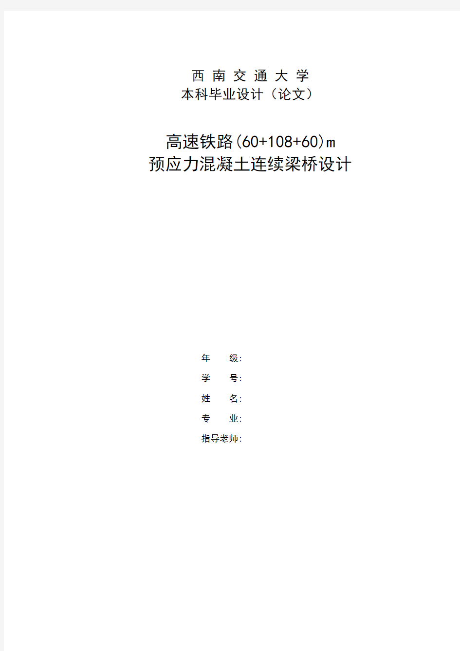 高速铁路(60+108+60)m预应力混凝土连续梁桥设计