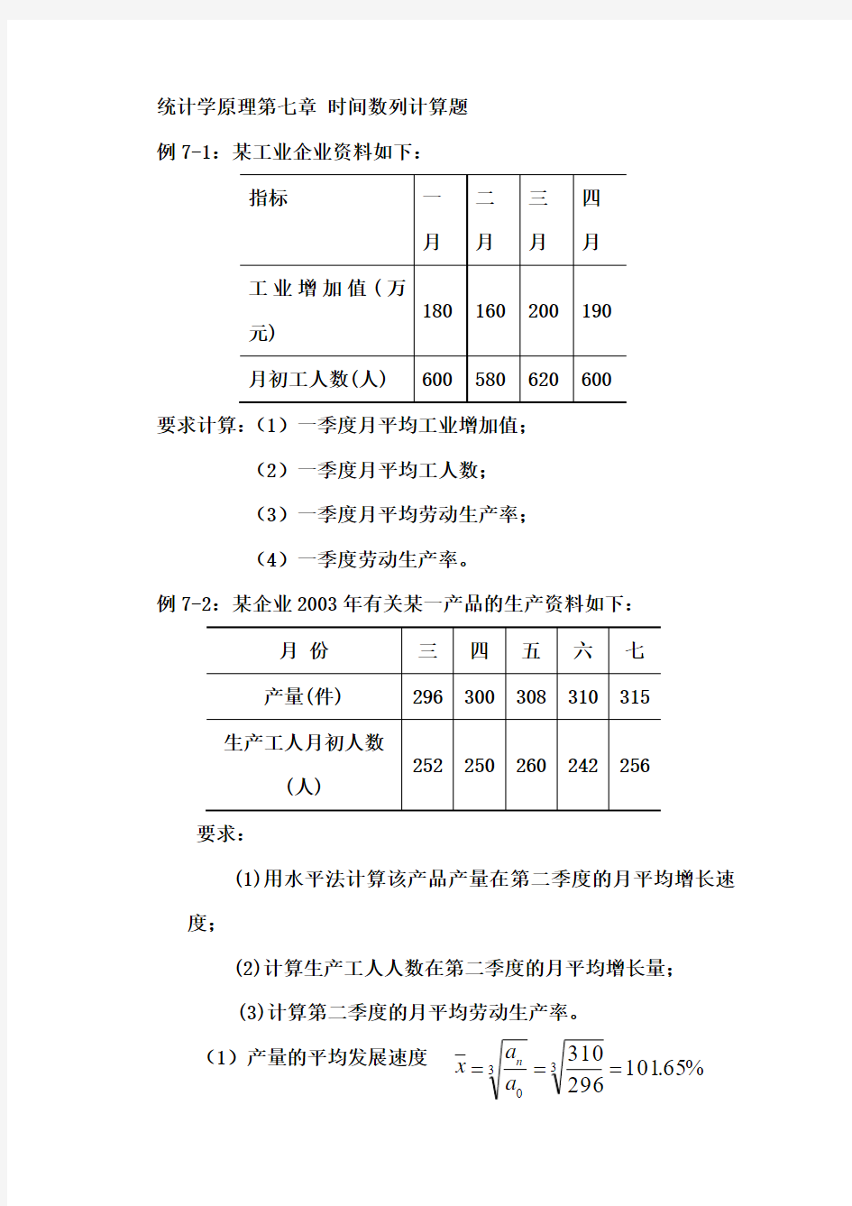 第七章时间数列计算题