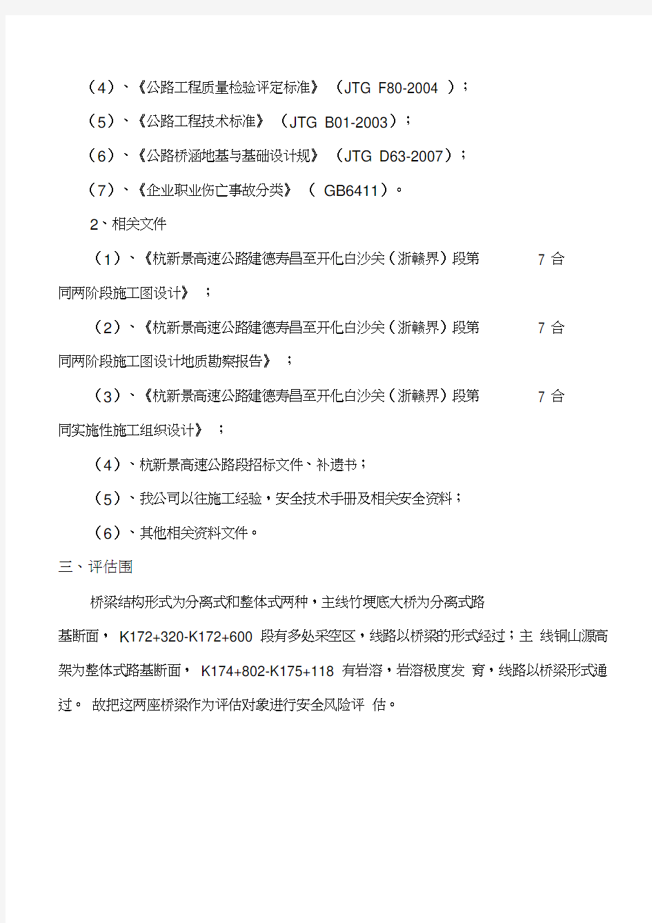 桥梁施工安全风险评估报告书