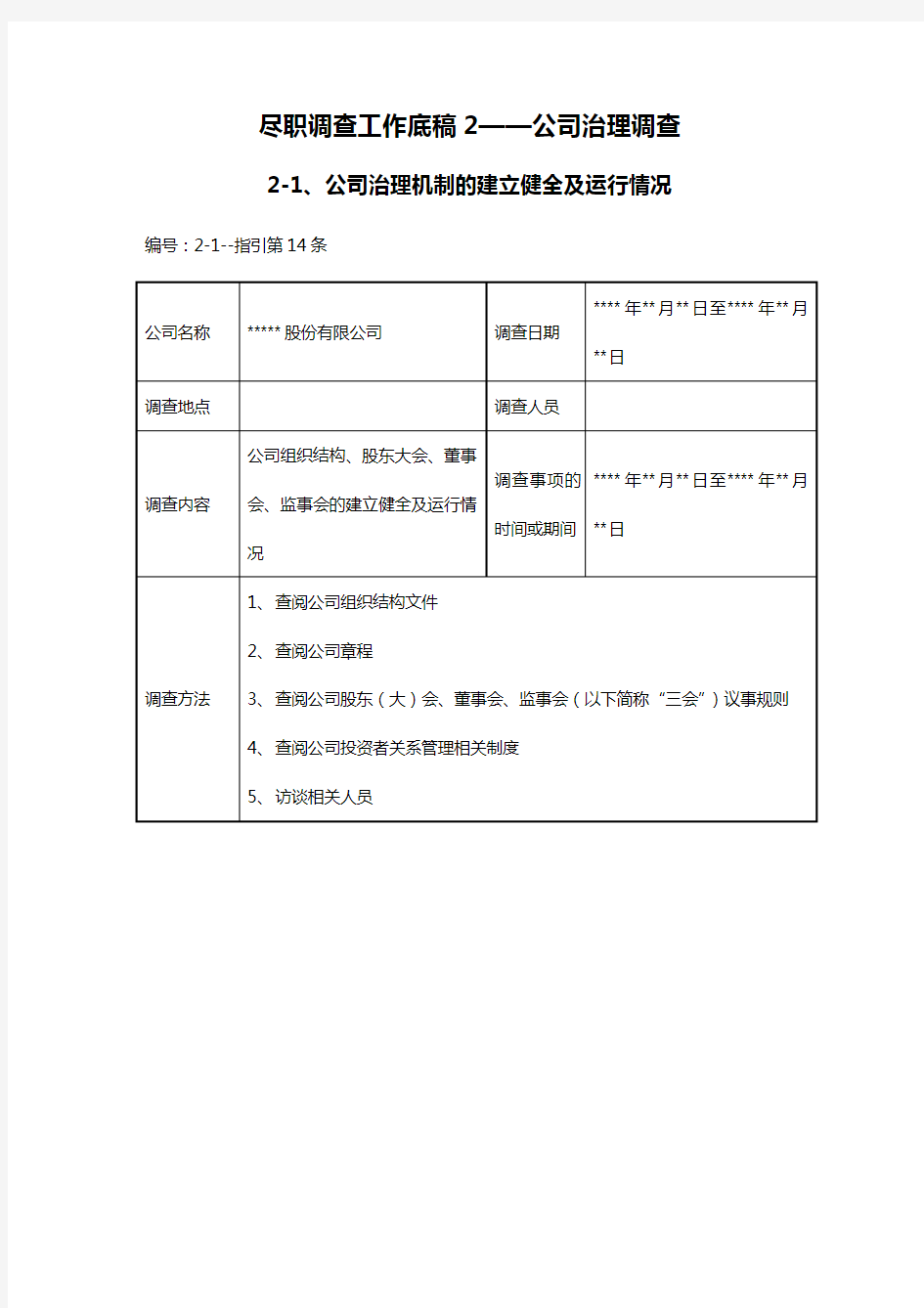 (公司治理)尽职调查工作底稿公司治理调查