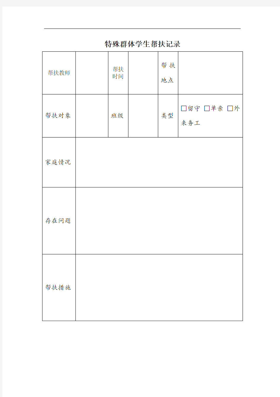 特殊群体学生帮扶记录表