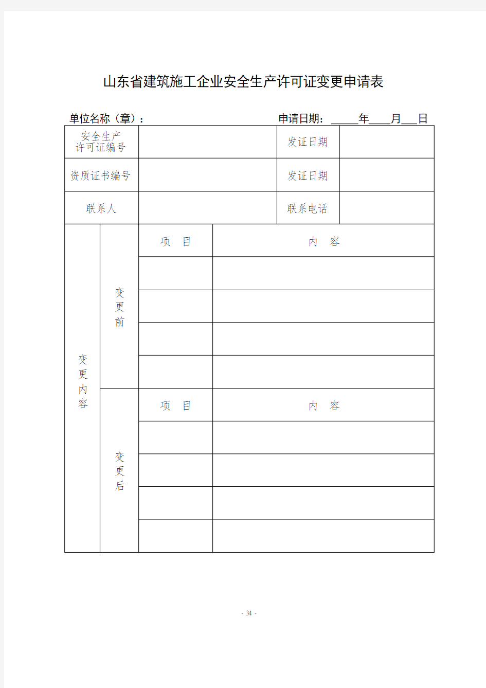 安全生产许可证变更申请表