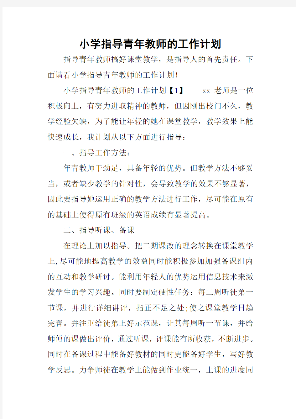 小学指导青年教师的工作计划