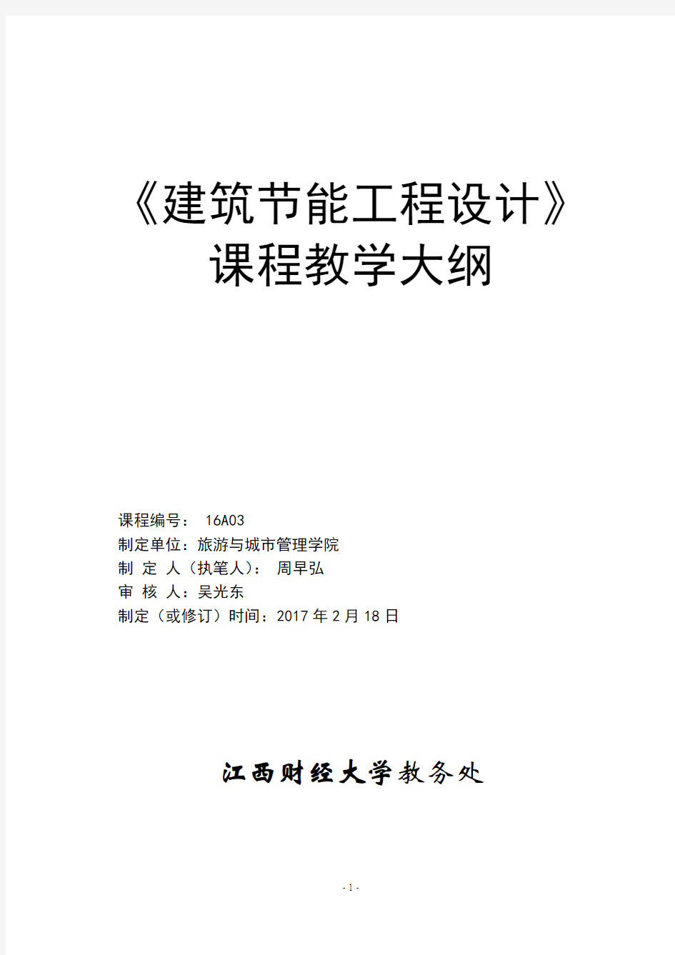 建筑节能工程设计课程教学大纲