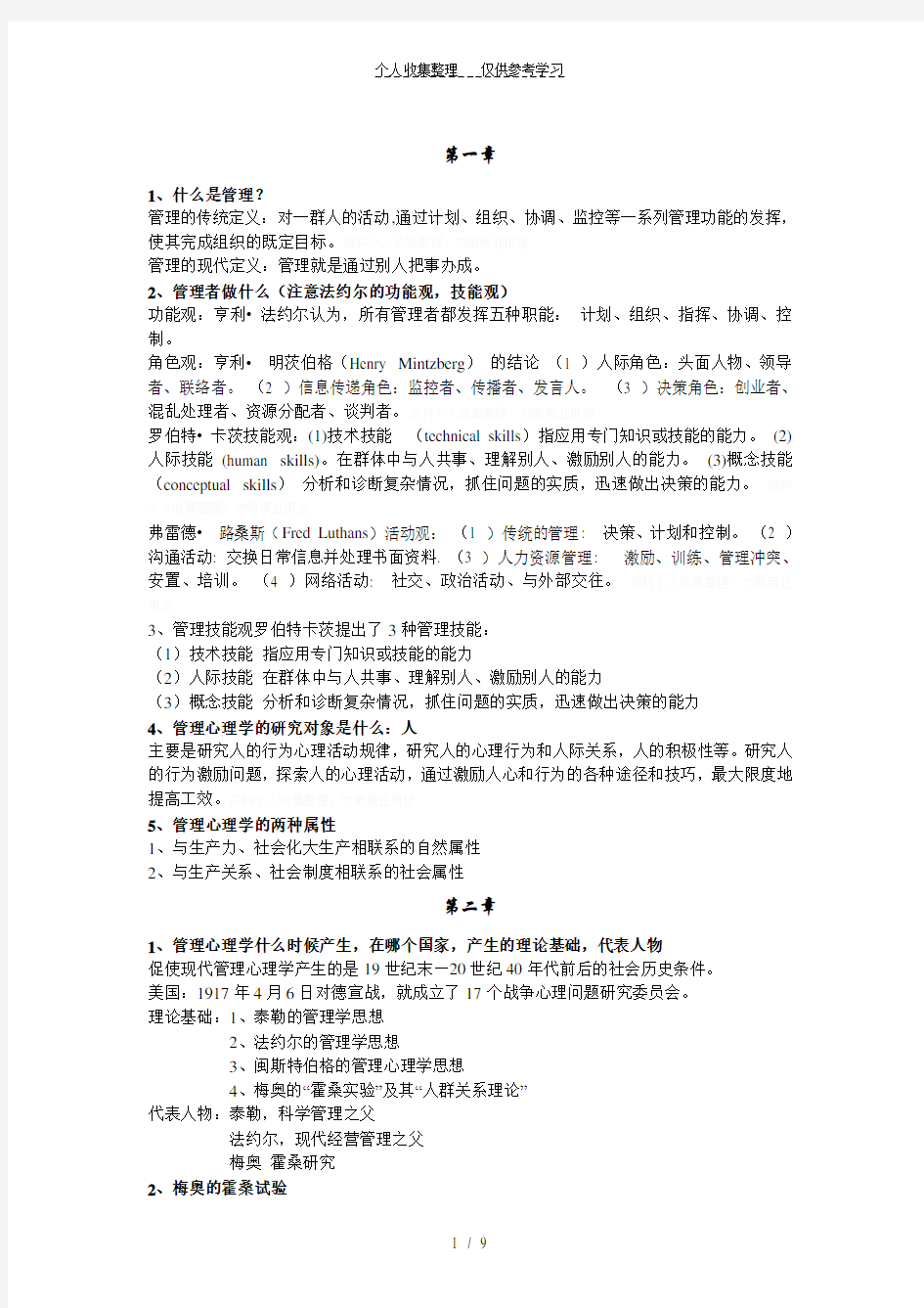 管理心理学复习最终版