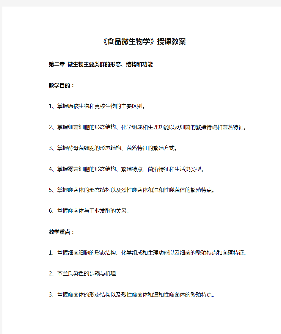 《食品微生物学》授课教案 第二章微生物主要类群的形态结构和功能 