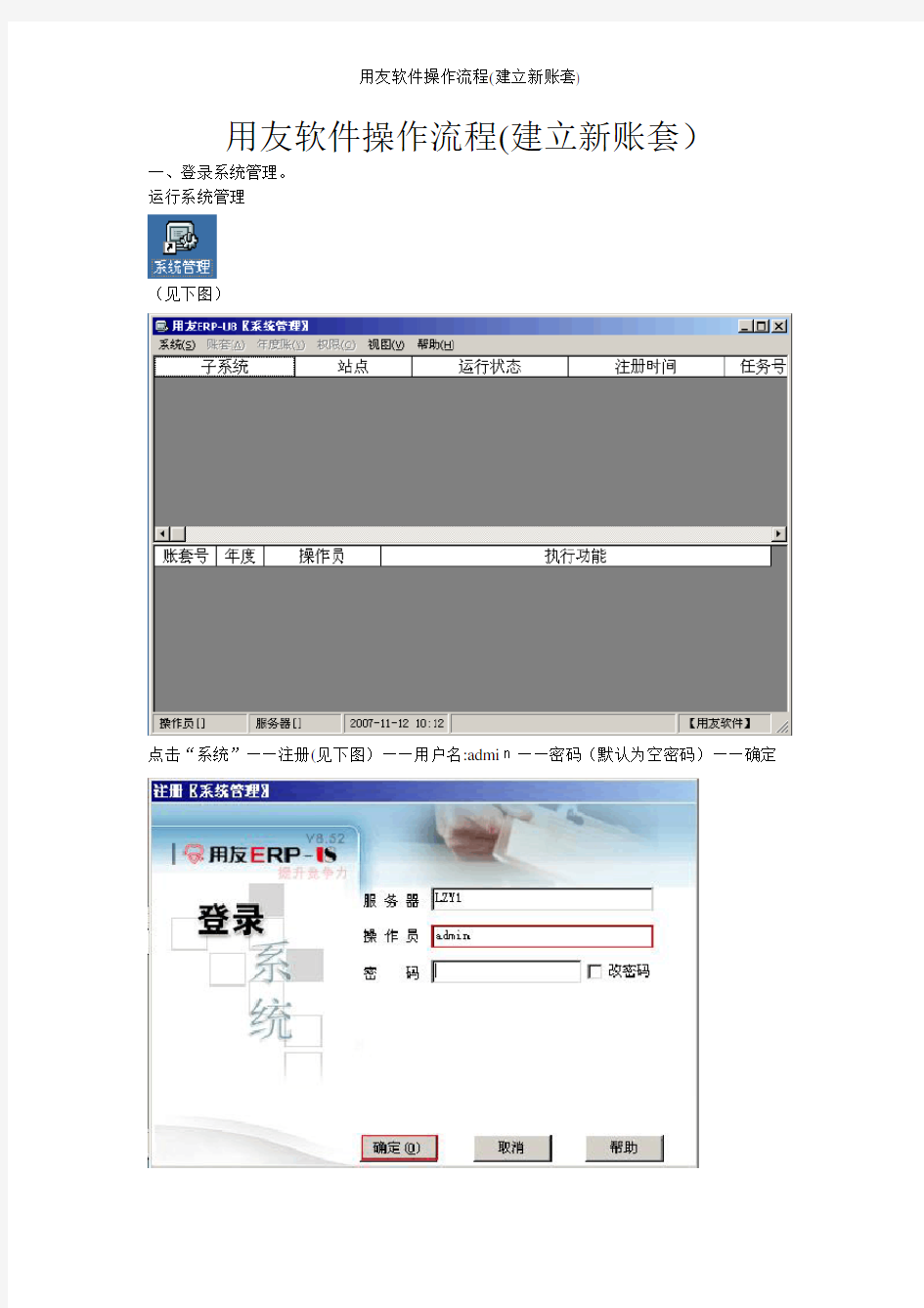 用友软件操作流程(建立新账套)