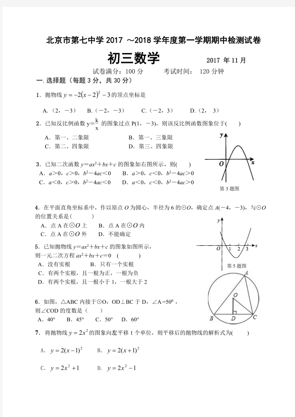 2017-2018学年北京市七中九年级上学期期中数学试卷(图片版含答案)