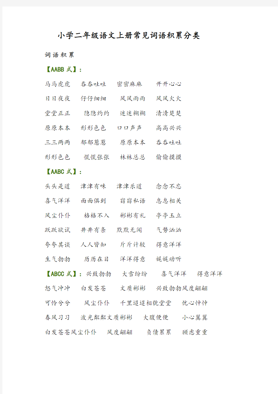 小学二年级语文上册常见词语积累分类