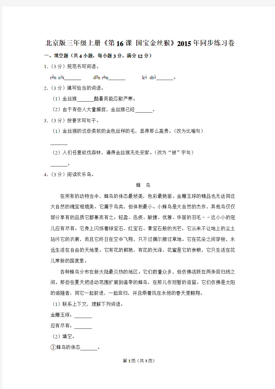 北京版三年级(上)《第16课 国宝金丝猴》2015年同步练习卷
