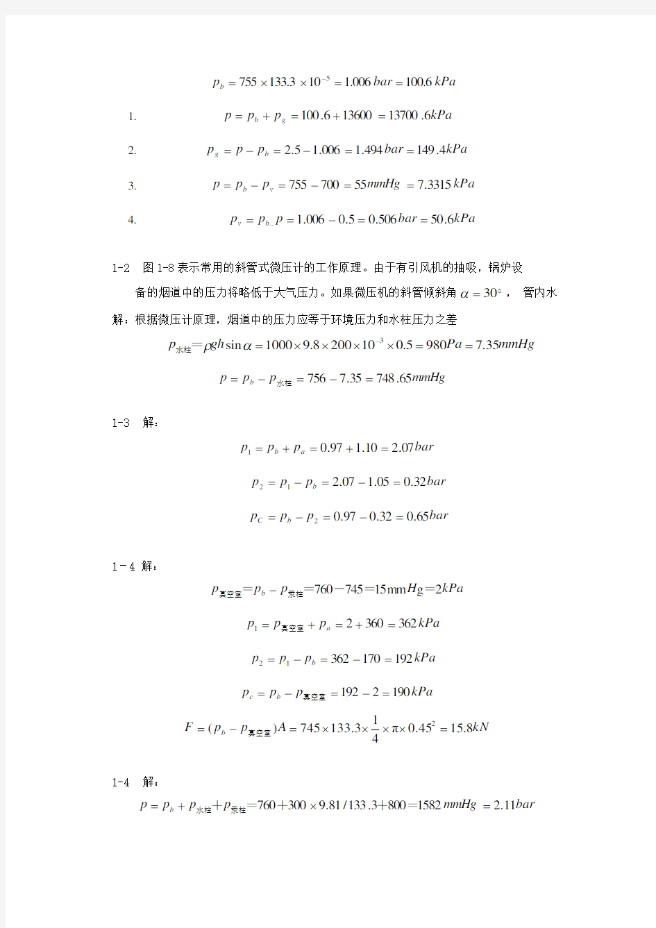 热工基础课后答案超详细版