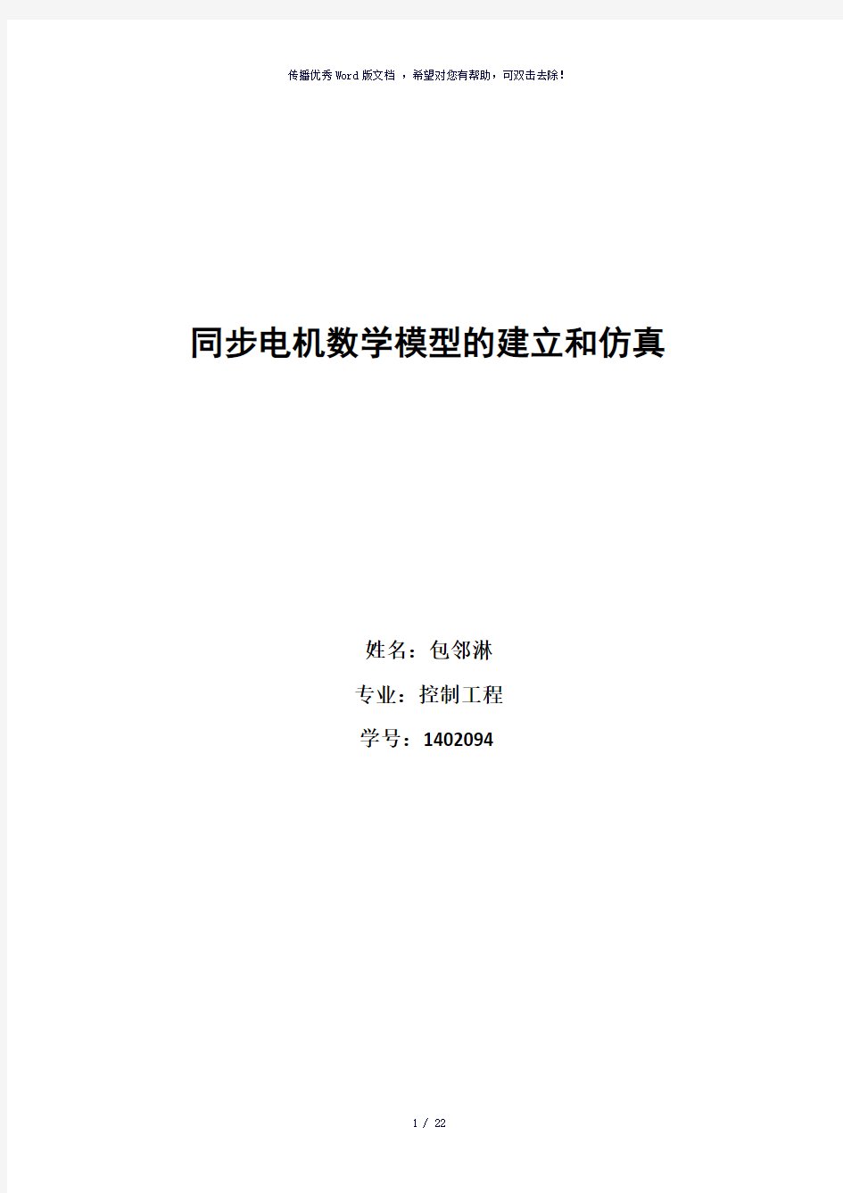 同步电机数学模型的建立和仿真