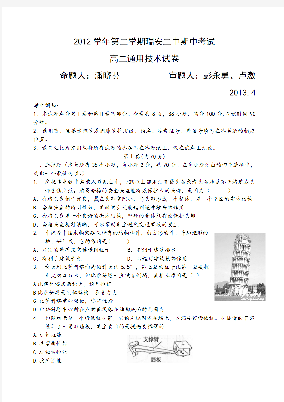 (整理)学年第二学期瑞安二中通用技术期中考试试卷