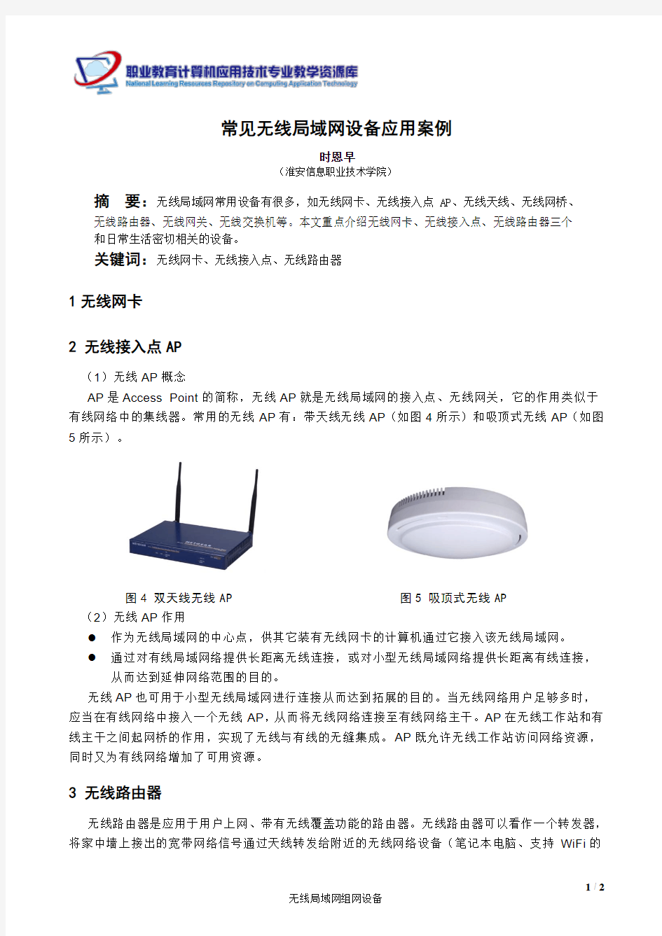 常见无线局域网组网设备应用案例解析