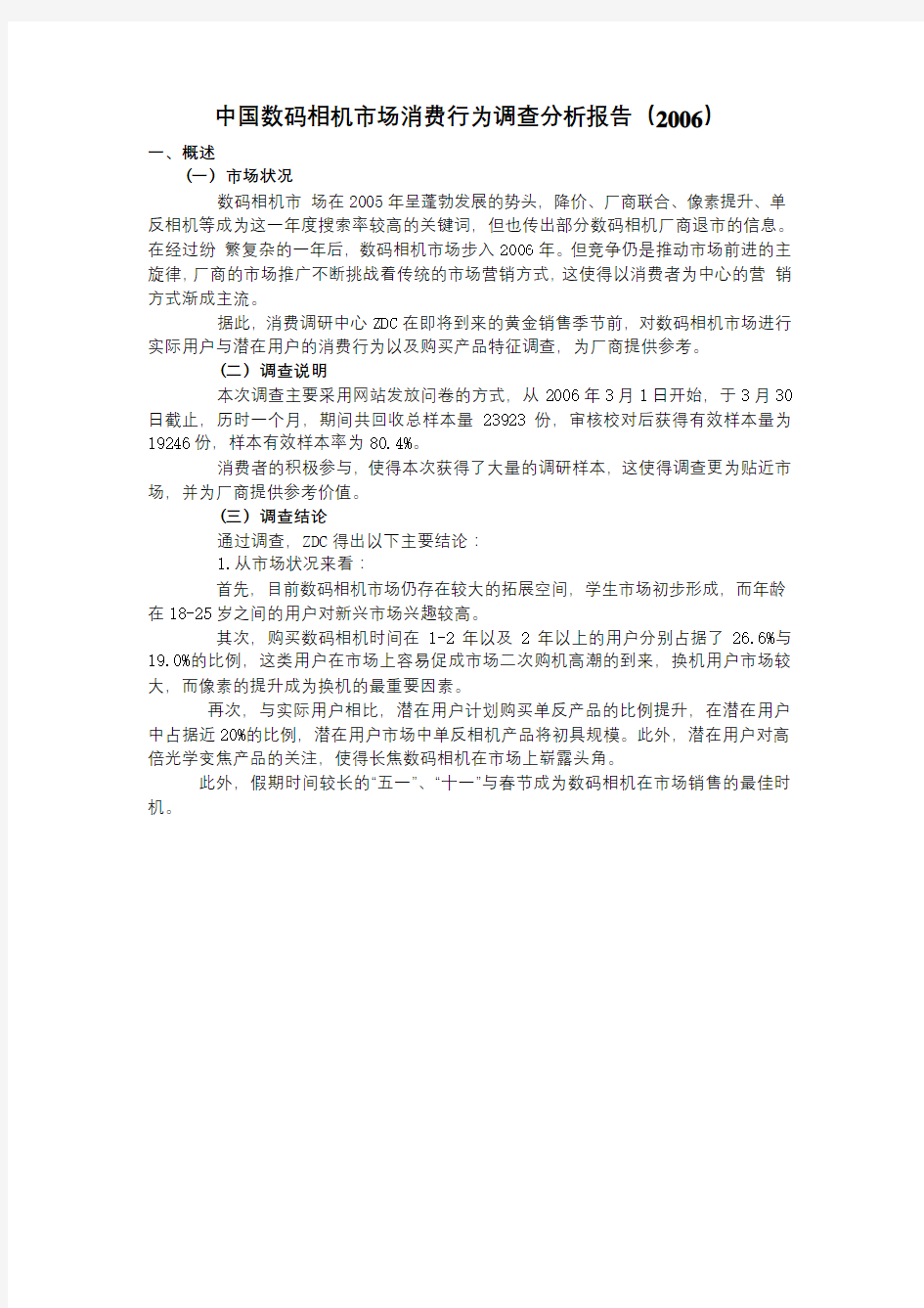 数码相机市场消费行为调查分析报告