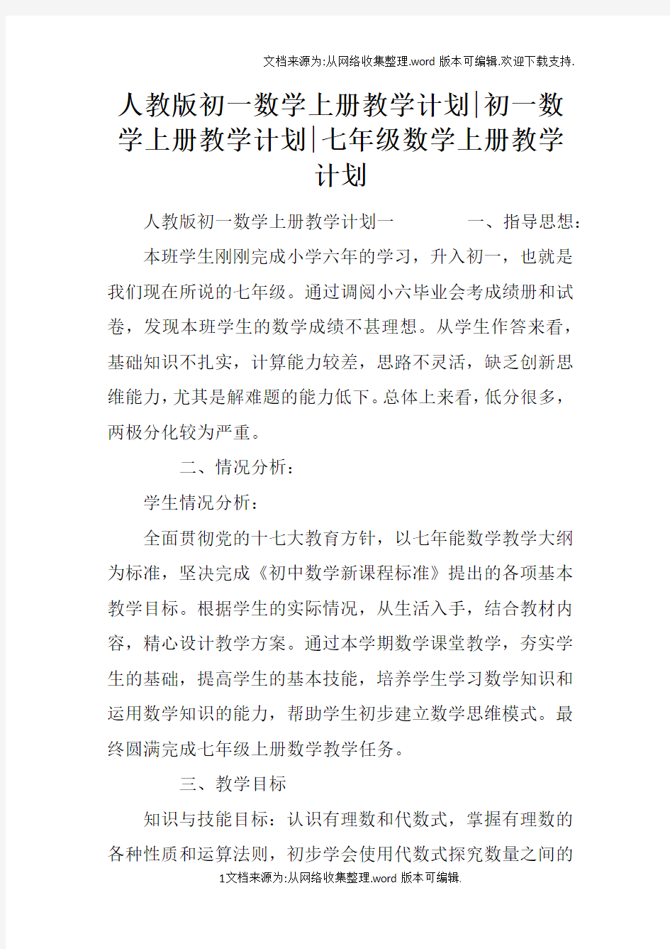 人教版初一数学上册教学计划-初一数学上册教学计划-七年级数学上册教学计划