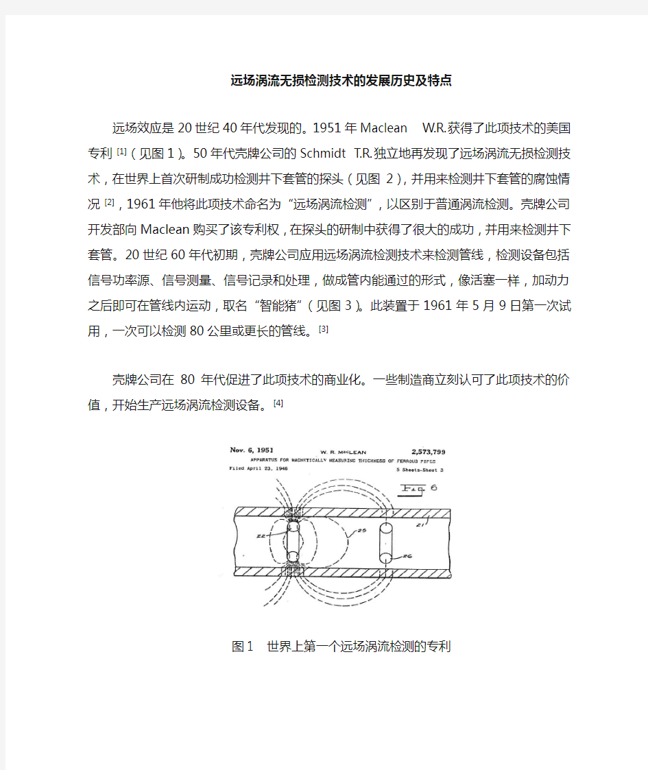 远场涡流无损检测技术的发展历史