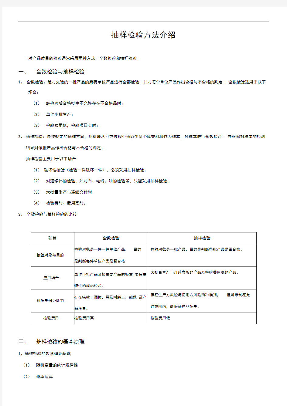 完整版抽样检验方法介绍