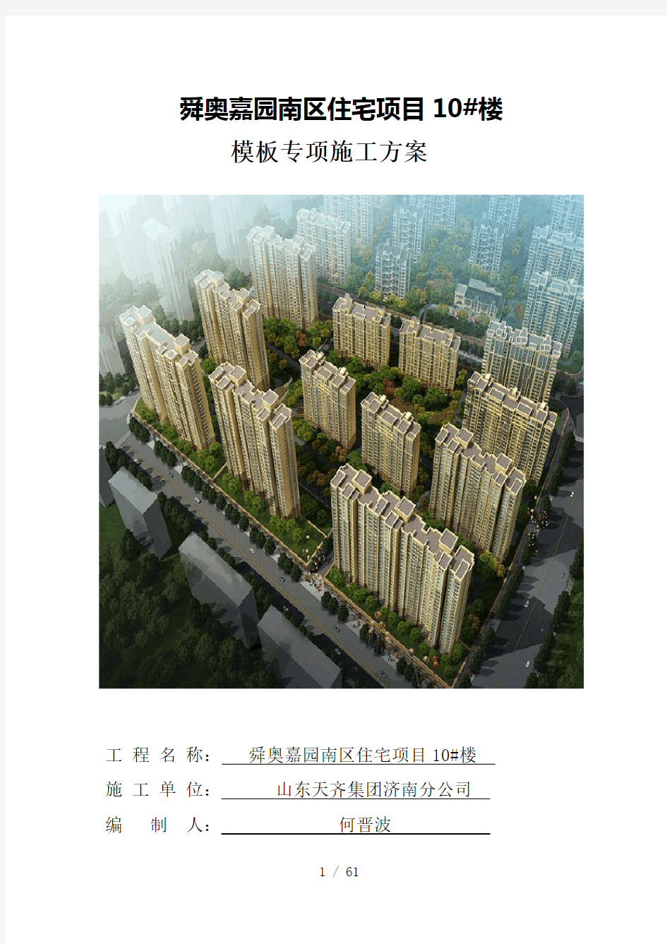 楼住宅模板专项施工方案