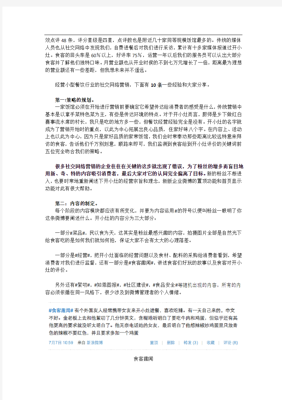 平民利用微博营销成功案例：开小灶