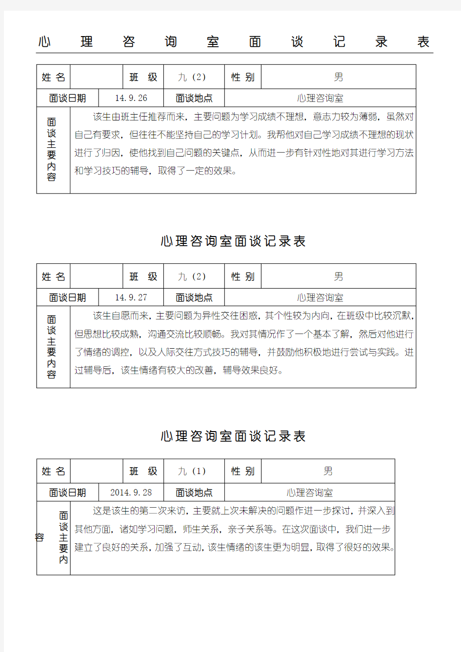 心理咨询面谈记录表格模板