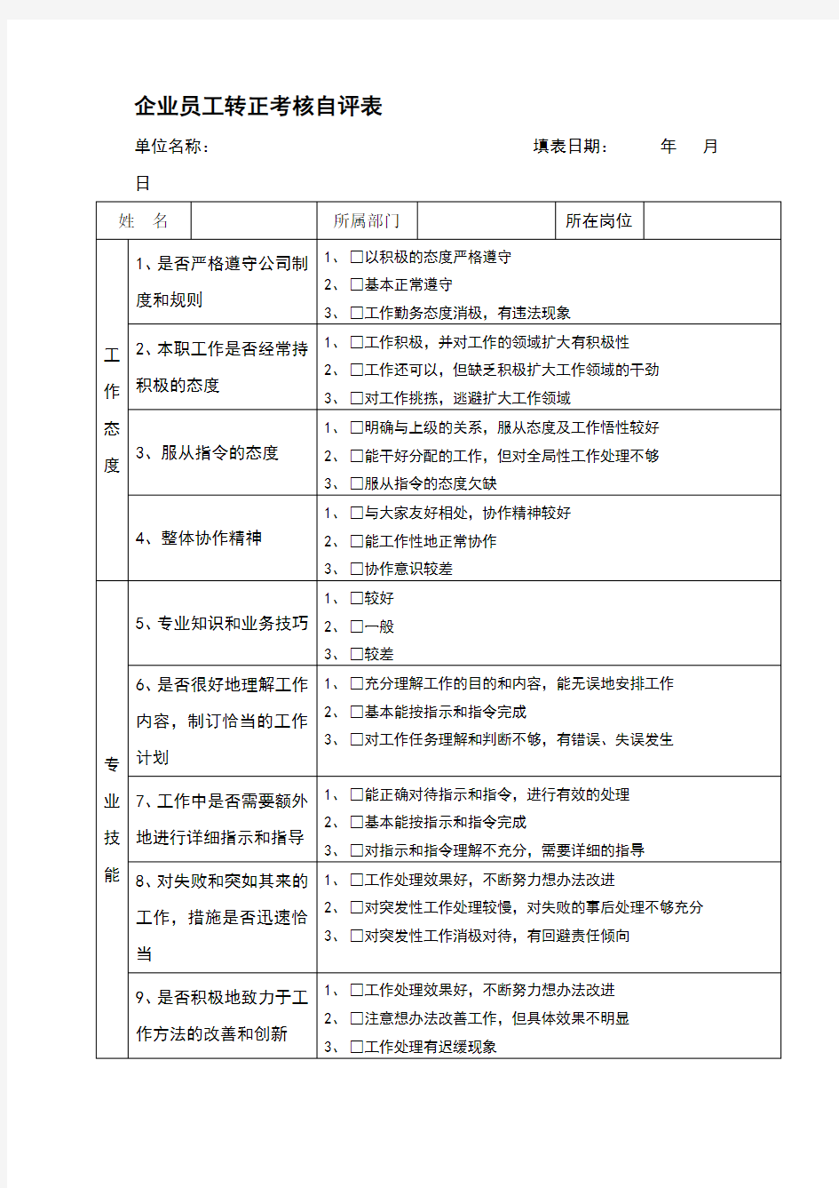 企业员工转正考核自评表