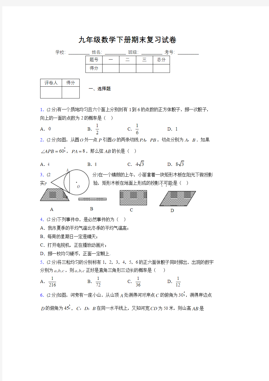 浙教版九年级数学下册期末复习试卷 (138)