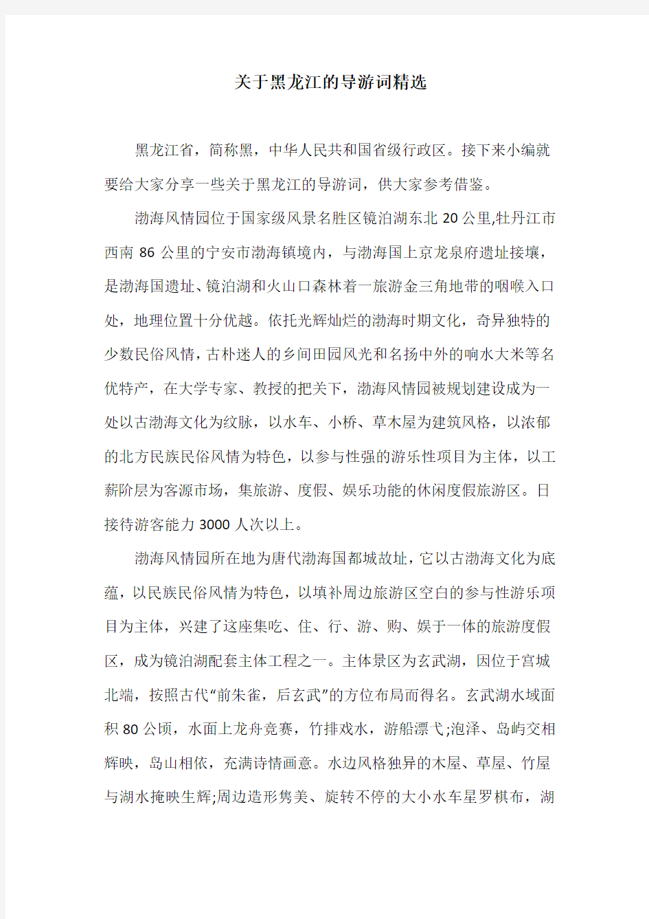 关于黑龙江的导游词精选