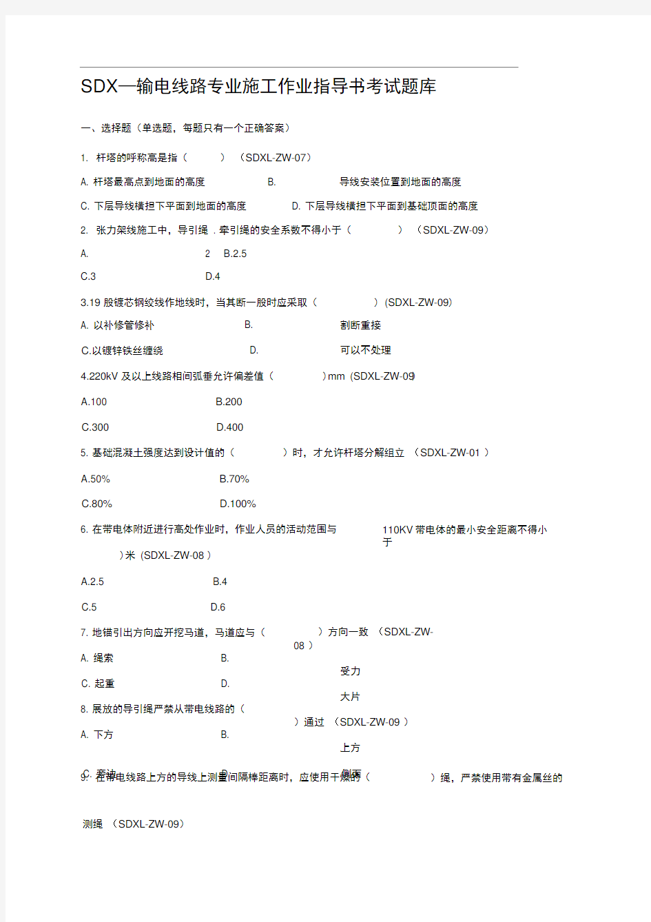 广东电网公司基建项目施工作业指导书考试题(输电线路)