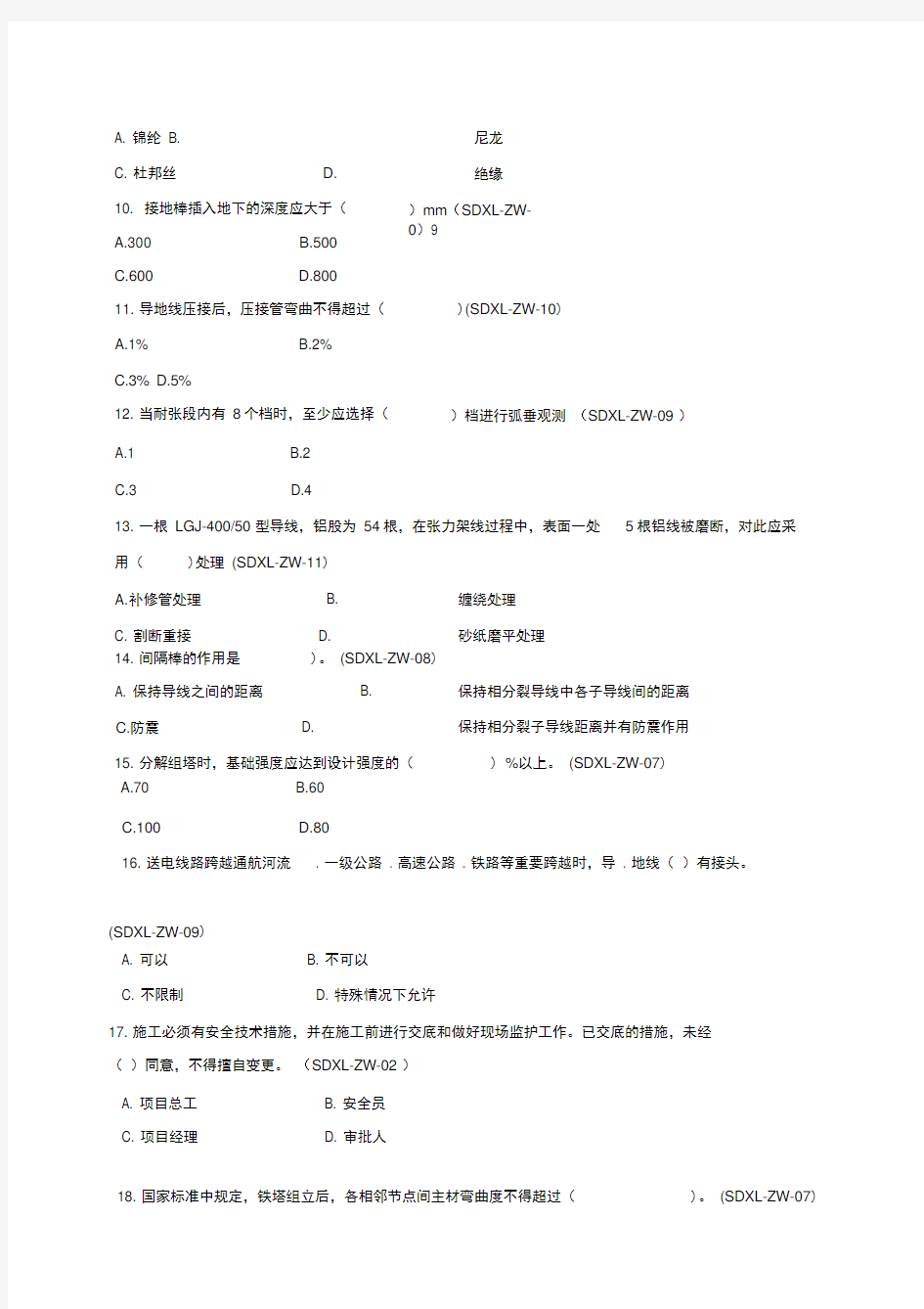 广东电网公司基建项目施工作业指导书考试题(输电线路)
