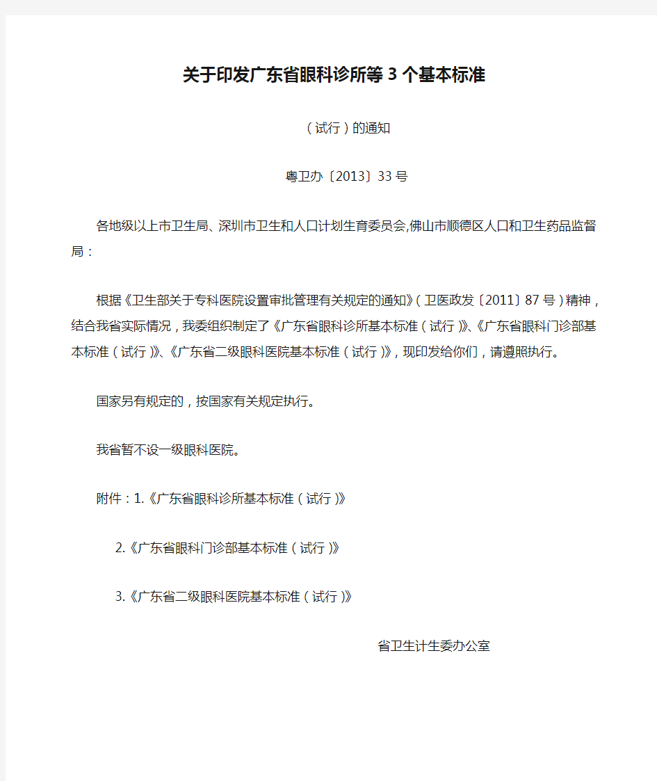 粤卫办【2013】33号关于印发广东省眼科诊所等3个基本标准(试行)的通知(1)