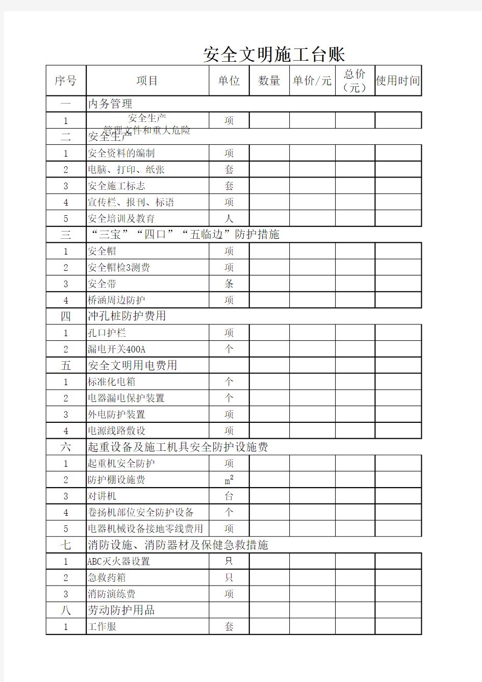 安全文明施工台账