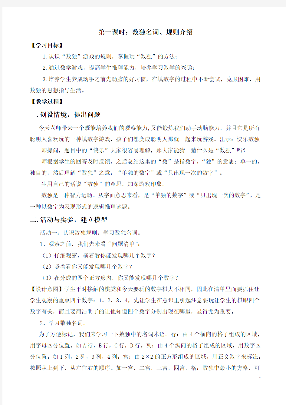 认识数独   数独规则 数独元素认识 儿童数独入门 四宫数独练习