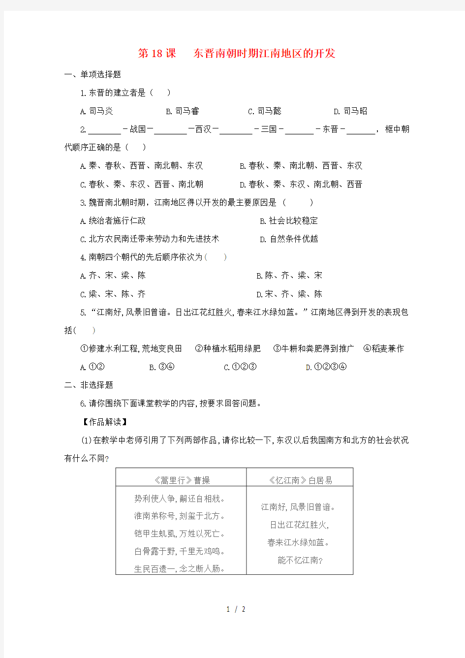 七年级历史上册东晋南朝时期江南地区的开发习题人教版